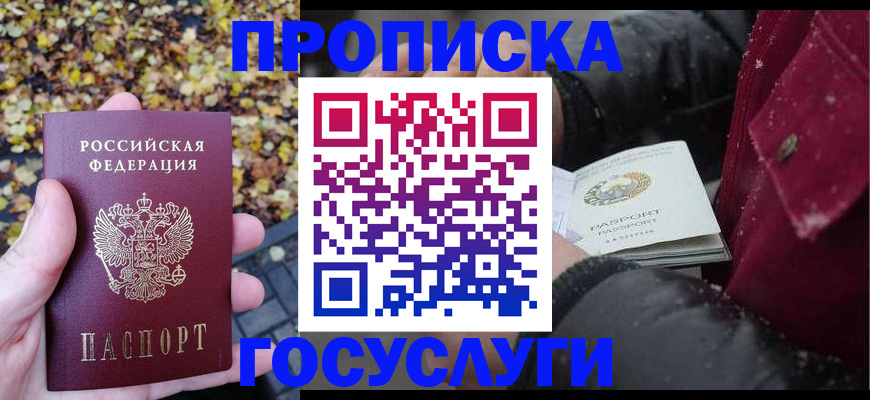 временная прописка в Энгельсе