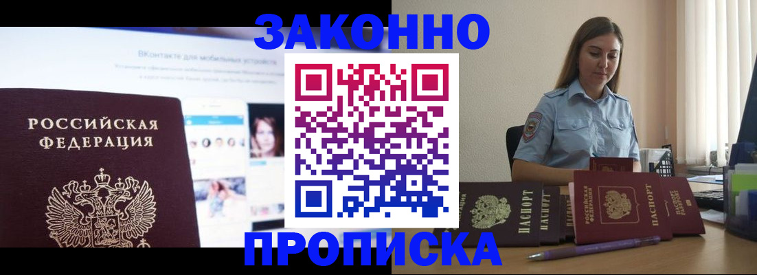 купить прописку в Энгельсе